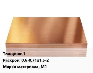 Медный лист 1 0.6-0.71х1.5-2 Марка: М1